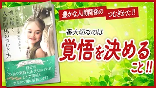 【🎈もう悩まない！🎈】 "読んだ瞬間から運気が上がる！ 魂が輝く人間関係のつむぎ方" をご紹介します！　【引き寄せ・開運・自己啓発・スピリチュアル・エッセイなどの本をご紹介】