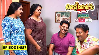 Aliyans - 557 | പ്രൊമോഷൻ | Comedy Serial (Sitcom) | Kaumudy