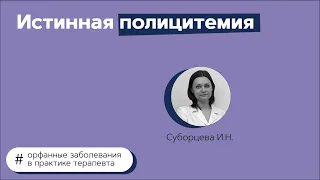 Истинная полицитемия. 28.04.21