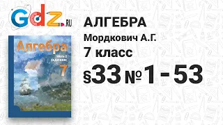 § 33 № 1-53 - Алгебра 7 класс Мордкович