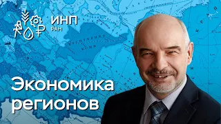 Экономика регионов России в новых геополитических условиях