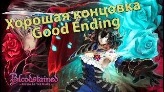 Как открыть хорошую концовку в Bloodstained: Ritual of the Night. Хорошая концовка (Good ending)