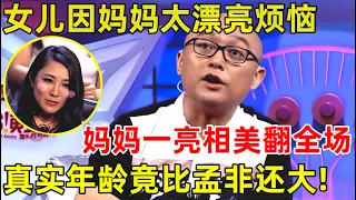 孟非面对面｜女儿因妈妈太漂亮而烦恼,妈妈一亮相美翻全场!真实年龄竟比孟非还大！