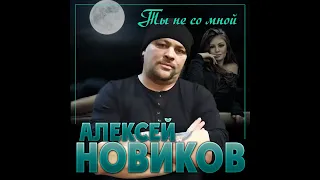 Алексей Новиков - Ты не со мной/ПРЕМЬЕРА 2023