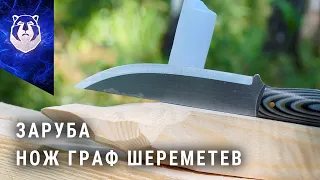 ЗАРУБА. Нож Граф Шереметев от Товарищества Завьялова