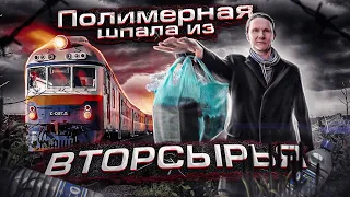 Полимерная Шпала из вторсырья!