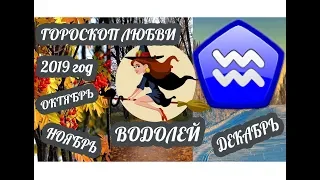 Гороскоп Водолей ♒ Любовный гороскоп на октябрь, ноябрь, декабрь 2019 года