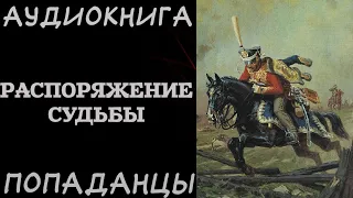 АУДИОКНИГА ПОПАДАНЦЫ: РАСПОРЯЖЕНИЕ СУДЬБЫ. РазговорСлов