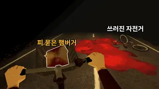 햄버거 사고 오는길에 생긴 반전 공포게임