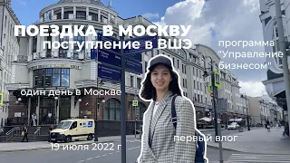 Поступление в ВШЭ / мой первый влог, поездка в Москву