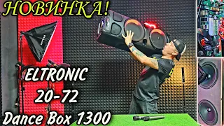 НОВИНКА ОКТЯБРЯ 2023 ❗ELTRONIC 20-72 DANCE BOX 1300 караоке, аккумулятор, мдф