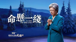 基督徒的經歷見證《命懸一綫》【舞台版】