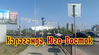 Караганда, Юго-Восток. Часть 1