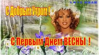 С Добрым Утром !Весна пришла !С первым днем весны! Самое красивое пожелание Музыкальная открытка