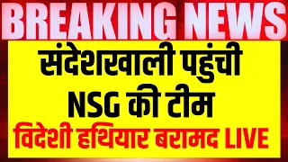 SandeshKhali News Live | संदेशखाली पहुंची NSG की टीम | Mamata Banerjee | West Bengal | Shahjahan