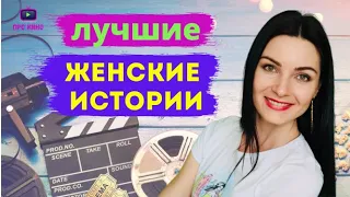 ТОП-7 ЛУЧШИЕ ФИЛЬМЫ НА РЕАЛЬНЫХ СОБЫТИЯХ || ЖЕНСКИЕ ИСТОРИИ || Лучшие фильмы про женщин