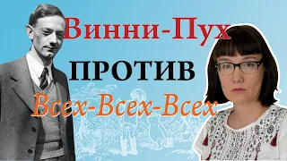 Сразу после его создания Винни-Пуха ненавидели все-все-все, кто был с ним связан