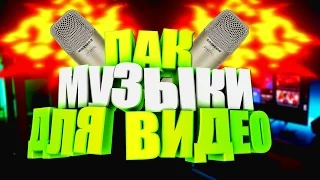 МЕГА ПАК МУЗЫКА БЕЗ АВТОРСКИХ ПРАВ! ЛУЧШАЯ МУЗЫКА ДЛЯ МОНТАЖА! =)