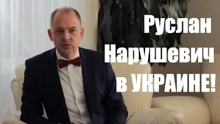 Семинар: Настоящий шаг навстречу новой жизни в УКРАИНЕ. Руслан Нарушевич