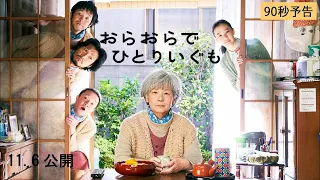 映画『おらおらでひとりいぐも』予告(90秒・11/6)