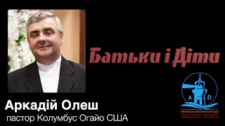 Аркадій Олеш проповідь ''Батьки і Діти (демонізація')'