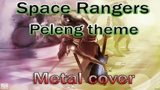 Space Rangers - Peleng Theme (metal cover)