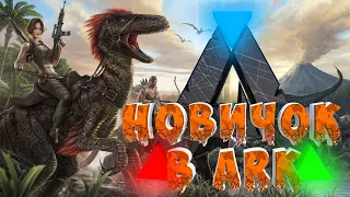 НАЧИНАЕМ ВЫЖИВАТЬ ВО ВСЕЛЕНОЙ ARK