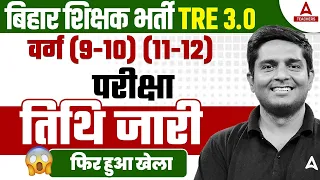 BPSC TRE 3 Exam Date 2024 Out | BPSC TRE 3.0 Latest News | BPSC TRE 3.0 Exam Date😱