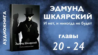 Э. Шклярский – И нет, и никогда не будет – Главы 20-24 (Аудиокнига)