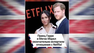 Принц Гарри и Меган Маркл окончательно испортили отношения с Netflix! 😱 #shorts