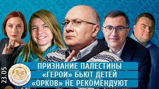 Признание Палестины, «Герои» бьют детей, «Орков» не рекомендуют. Ганапольский, Пелливерт, Якутенко