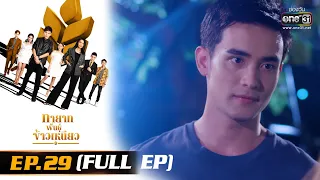 ทายาทพันธุ์ข้าวเหนียว | EP.29 (FULL EP)  | 30 มี.ค. 65 | one31