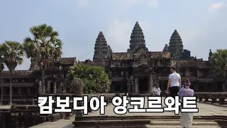 캄보디아 앙코르와트 여행 Angkor Wat Cambodia