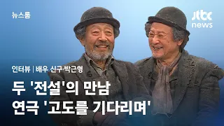 [인터뷰] 두 '전설'의 만남…연극 '고도를 기다리며' 배우 신구·박근형 / JTBC 뉴스룸