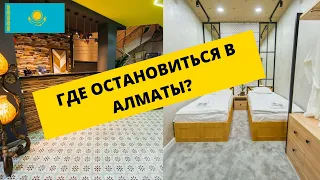 ШОК!!! ЦЕНЫ ЗА КОМНАТУ В ЦЕНТРЕ АЛМАТЫ. ОБЗОР СОВРЕМЕННОГО ХОСТЕЛА. Правила поведения в номере.