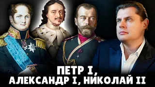 Е. Понасенков о Петре I, Александре I и Николае II