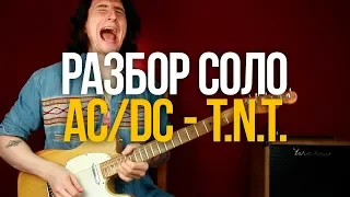 Как играть соло из песни AC/DC T.N.T. на гитаре