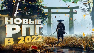 11 НОВЫХ РПГ ИГР которые УЖЕ ВЫШЛИ в 2022!
