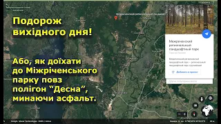 З Києва до "Міжріченьского парку", повз полігон "Десна".