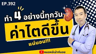 ทำ 4 อย่างนี้ทุกวัน ค่าไตดีขึ้นแน่นอน | เม้าท์กับหมอหมี EP.392