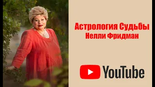 ЙОМ КИПУР. ИСКУПЛЕНИЕ. БЕСЕДЫ С НЕЛЛИ ФРИДМАН. ЧАСТЬ 226