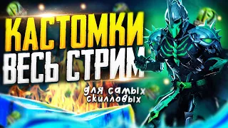 PUBG MOBILE - КАСТОМНЫЕ КОМНАТЫ ВЕСЬ СТРИМ 😍🤙 А ТЫ СМОЖЕШЬ ВЗЯТЬ ТОП? 😲