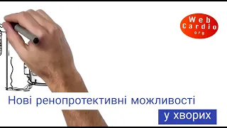 Нові ренопротективні можливості у хворих на хронічну хворобу нирок та цукровий діабет. Іванов Д.Д.