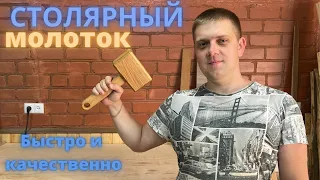 Столярный деревянный молоток своими руками DIY