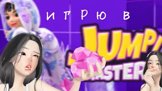 играю в JUMP MASTER