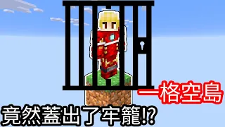 【Kim阿金】一格空島#4 竟然蓋出了牢籠!?《Minecraft》