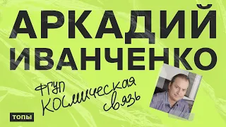 Аркадий Иванченко, ФГУП «Космическая связь»: про маркетинг и смену парадигмы ценностей