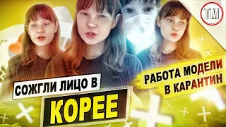 СОЖГЛИ ЛИЦО в Корее / Жизнь модели в Сеуле