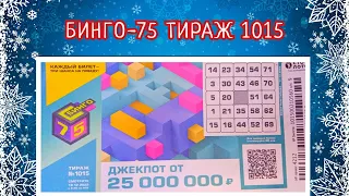 БИНГО-75 ТИРАЖ 1015 ОТ 18 ДЕКАБРЯ, ПРОВЕРИТЬ БИЛЕТ, СТОЛОТО