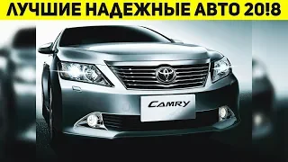 ЛУЧШИЕ АВТОМОБИЛИ НА 2018! САМЫЕ НАДЁЖНЫЕ АВТО!